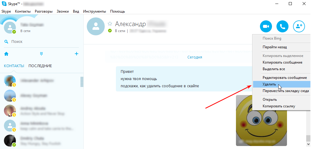 Как удалять сообщения в чате. Удалить сообщения в скайпе. Как удалить сообщение в скайпе. Как удалить переписку в скайпе. Как удалить сообщения из скайпа.